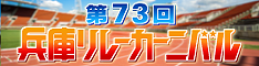 リレーカーニバル