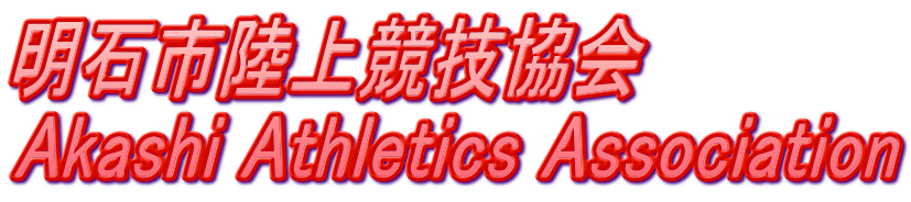 明石市陸上競技協会 Akashi Athletics Association