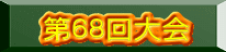 第６８回大会