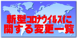 新型ｺﾛﾅｳｲﾙｽに 関する変更一覧 