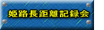 �P�H�s�������L�^�� 