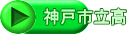 神戸市立高