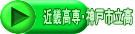 近畿高専・神戸市立高
